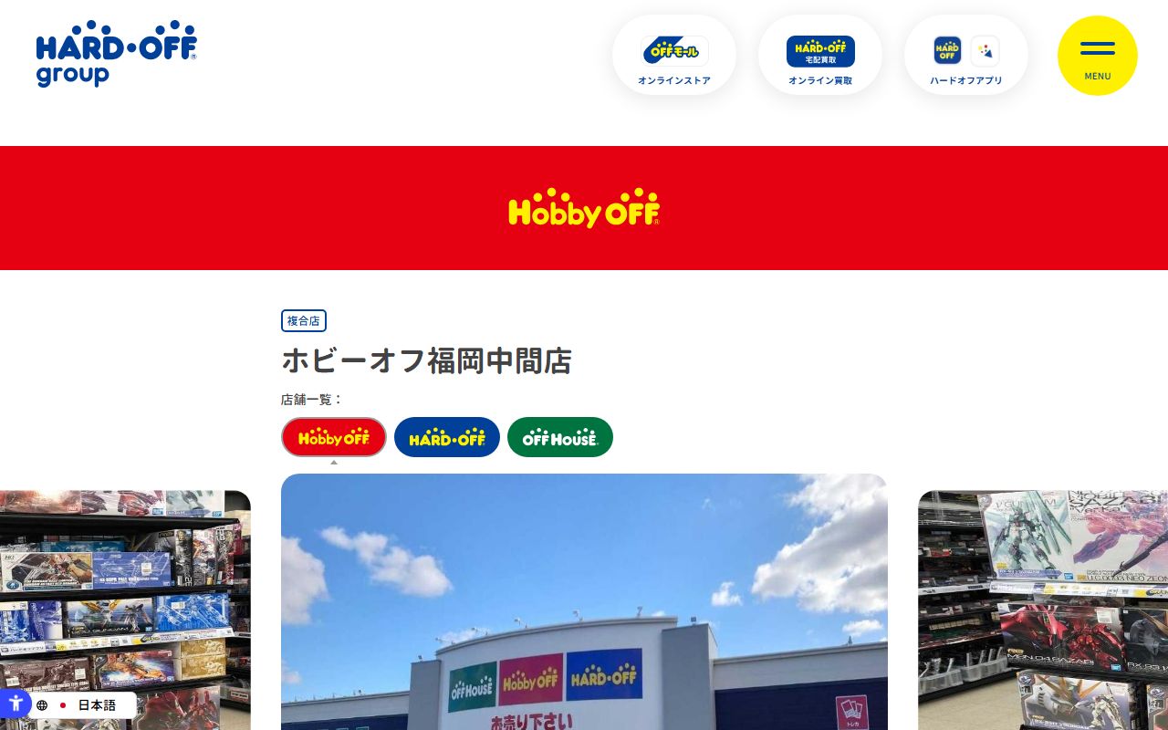 ホビーオフ福岡中間店 | 中古品の買取・販売ならハードオフ(楽器・家電・家具など取扱商品多数のリサイクルショップ)の公式サイトの画面（2026-09-18撮影）