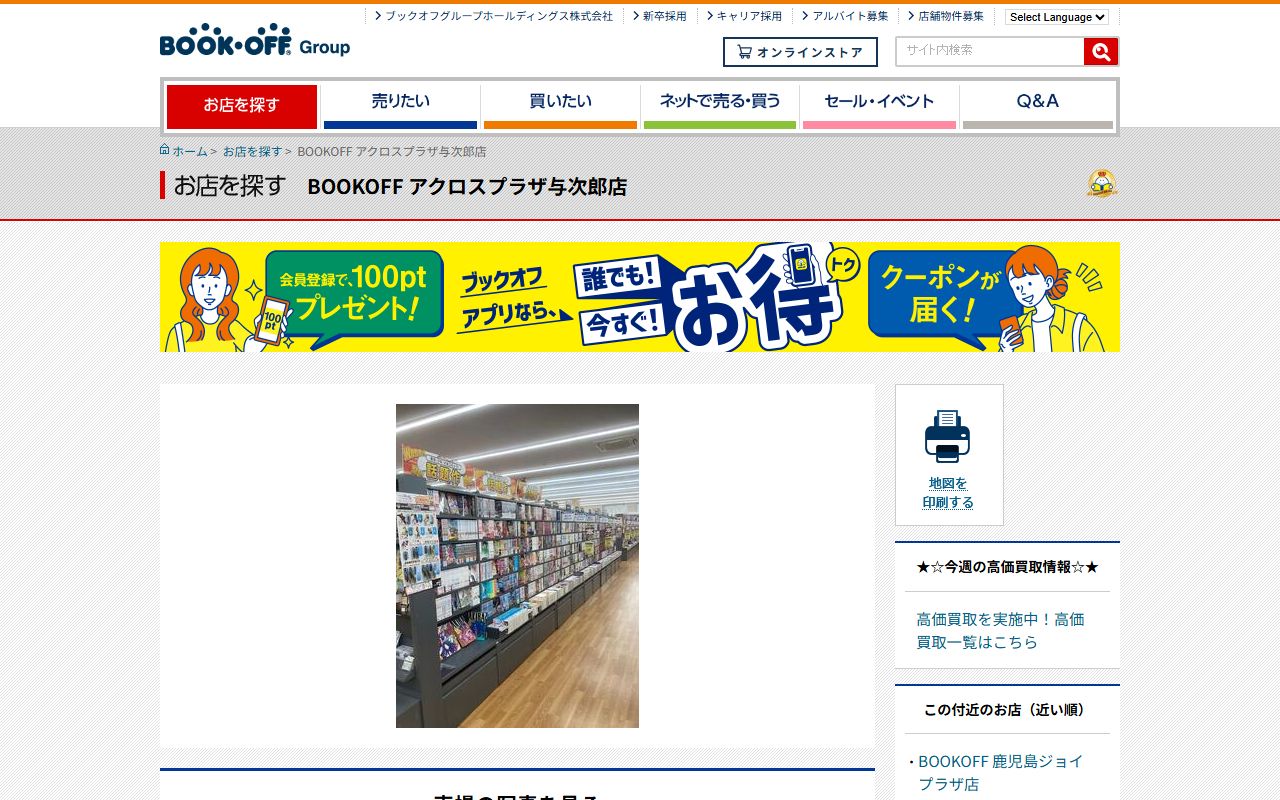 BOOKOFF アクロスプラザ与次郎店の公式サイトの画面（2026-09-18撮影）