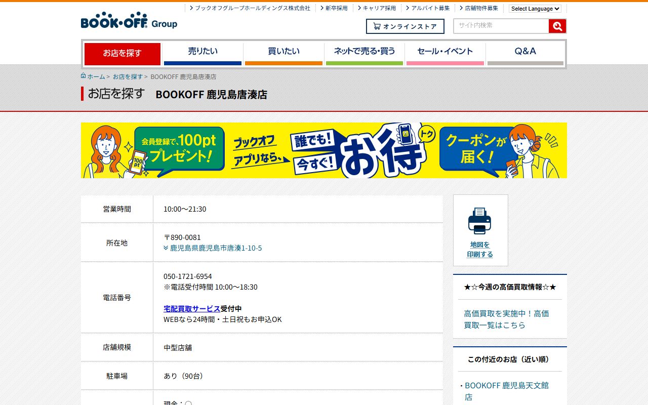 BOOKOFF 鹿児島唐湊店の公式サイトの画面（2026-09-18撮影）