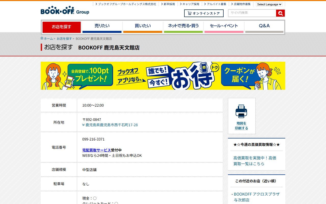 BOOKOFF 鹿児島天文館店の公式サイトの画面（2026-09-18撮影）