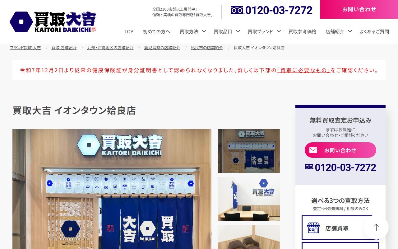 買取大吉 イオンタウン姶良店の公式サイトの画面（2026-09-18撮影）