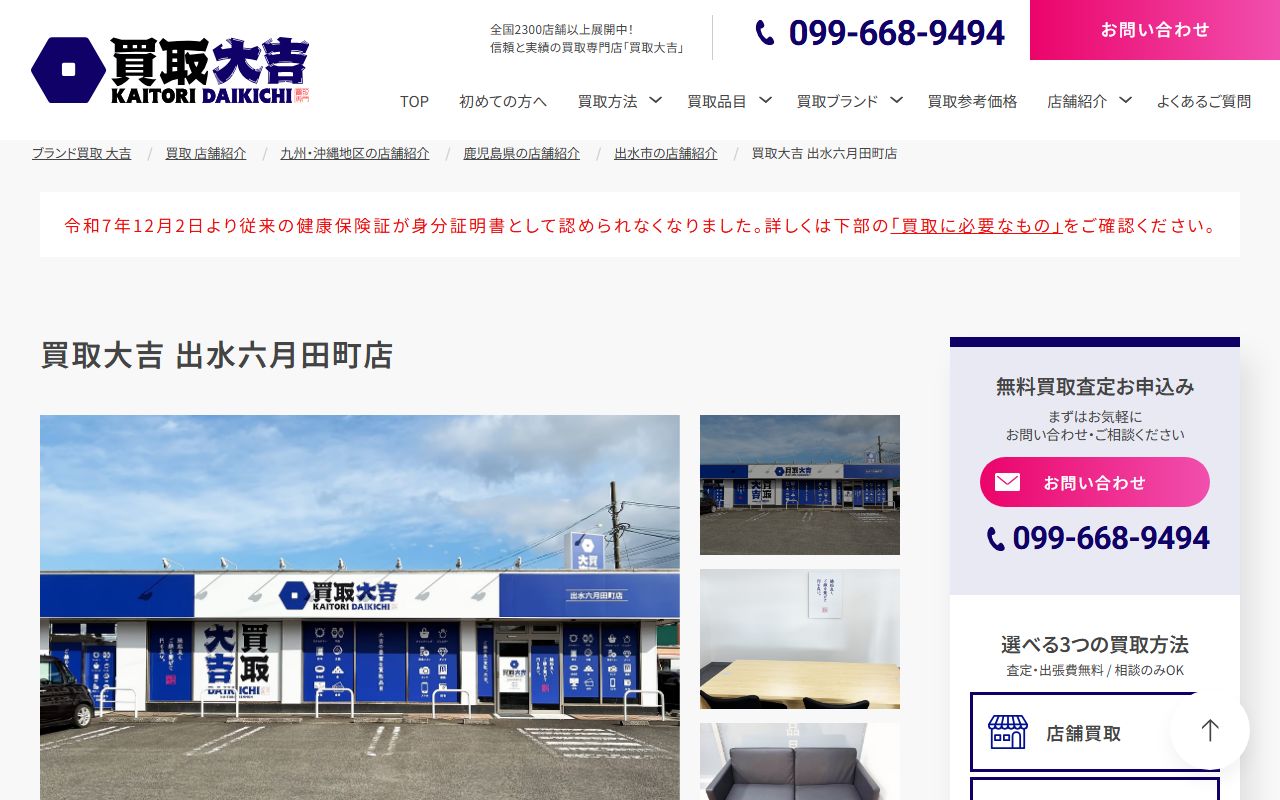 買取大吉 出水六月田町店の公式サイトの画面（2026-09-18撮影）
