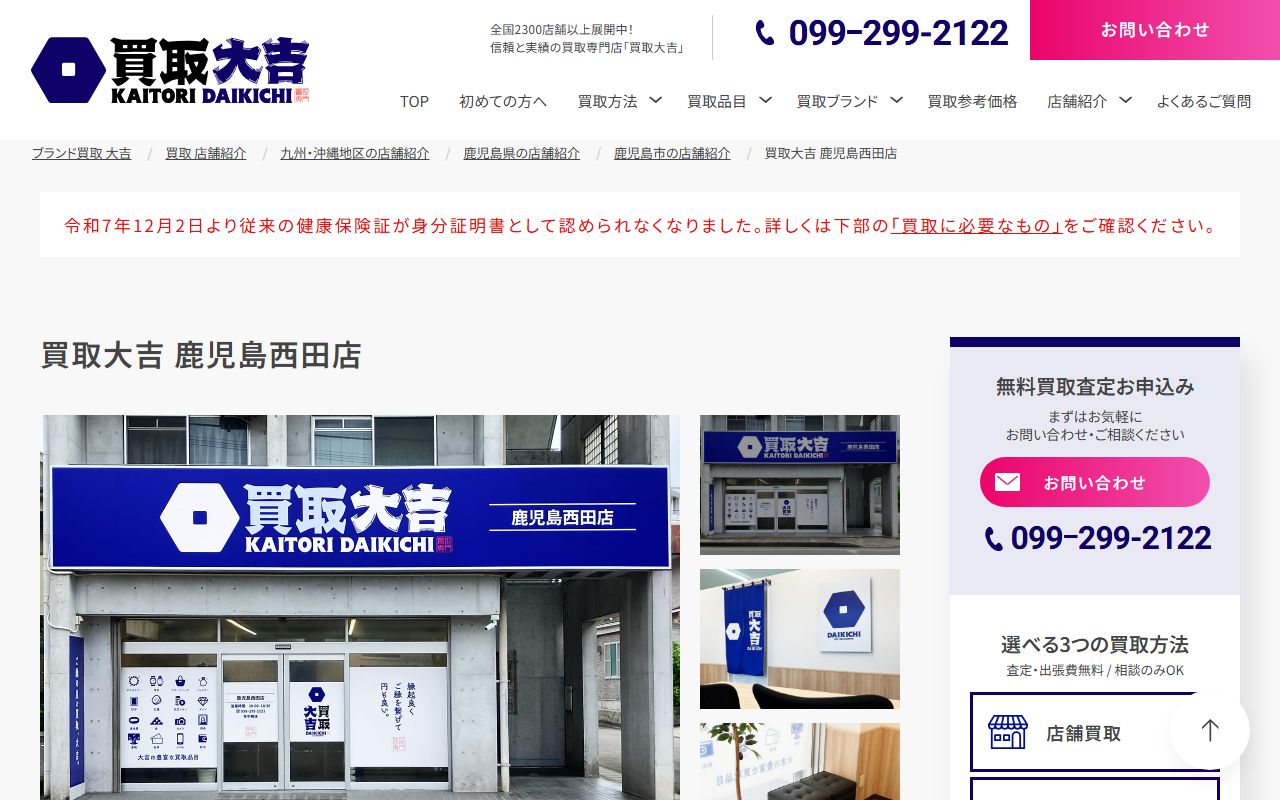 買取大吉 鹿児島西田店の公式サイトの画面（2026-09-18撮影）