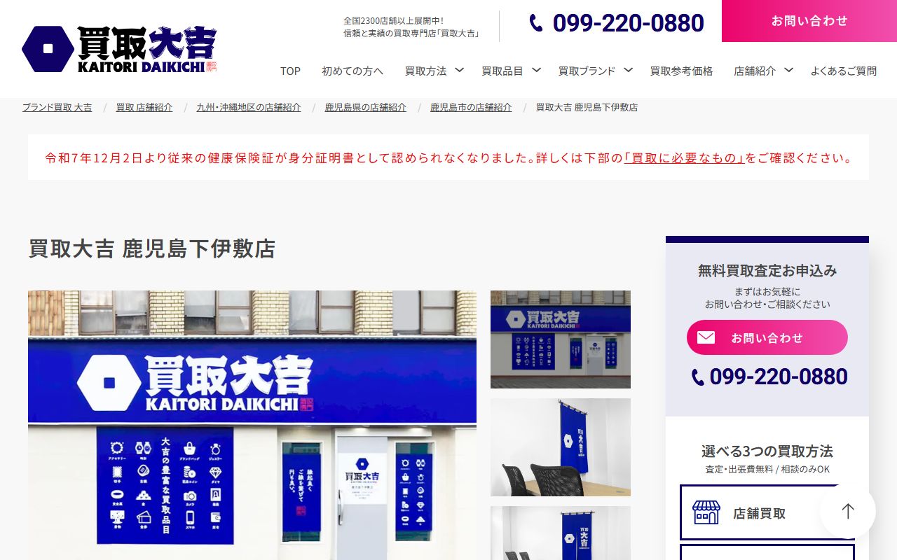 買取大吉 鹿児島下伊敷店の公式サイトの画面(2026-09-18撮影)