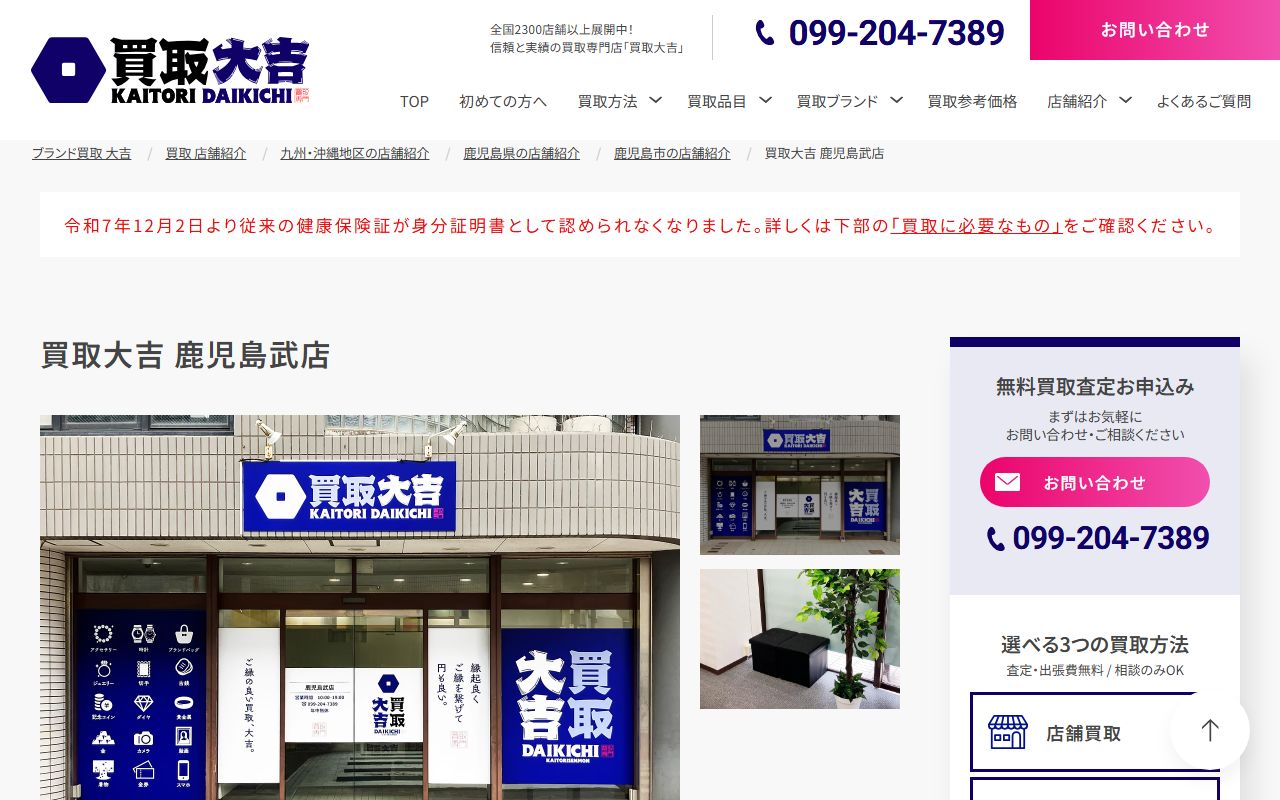 買取大吉 鹿児島武店の公式サイトの画面（2026-09-18撮影）