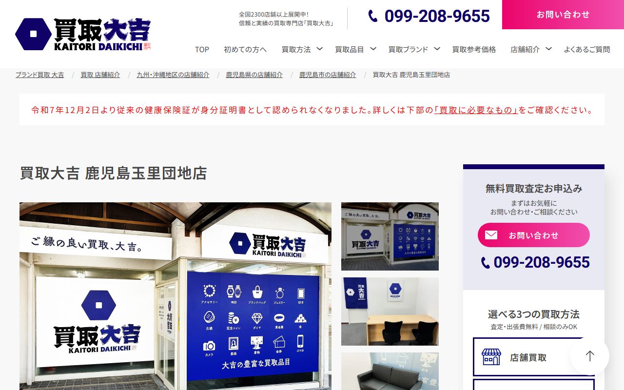 買取大吉 鹿児島玉里団地店の公式サイトの画面（2026-09-18撮影）