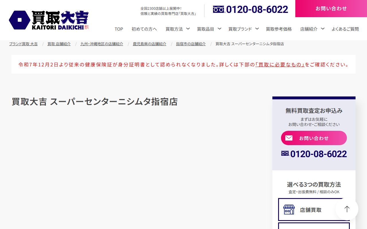 買取大吉 スーパーセンターニシムタ指宿店の公式サイトの画面（2026-09-18撮影）