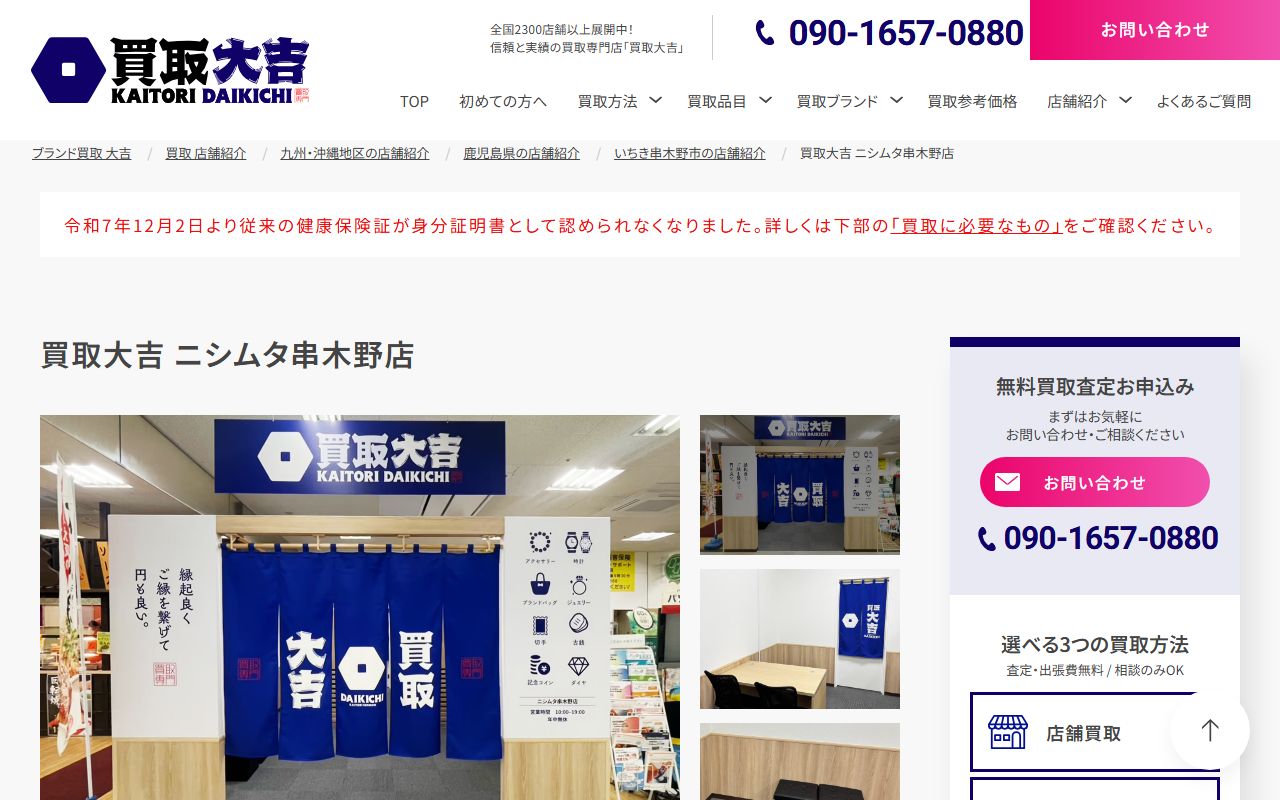 買取大吉 ニシムタ串木野店の公式サイトの画面（2026-09-18撮影）