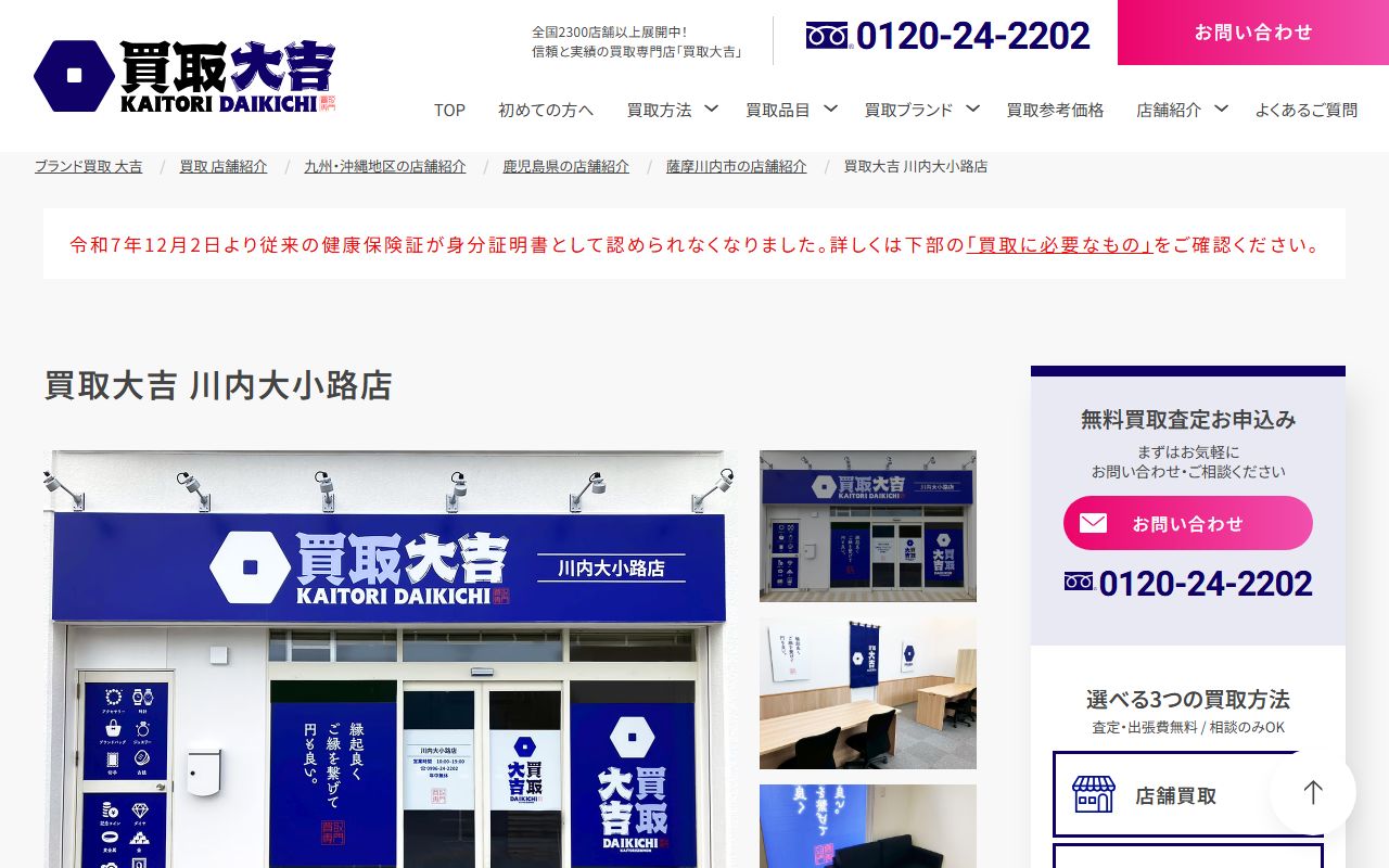 買取大吉 川内大小路店の公式サイトの画面（2026-09-18撮影）