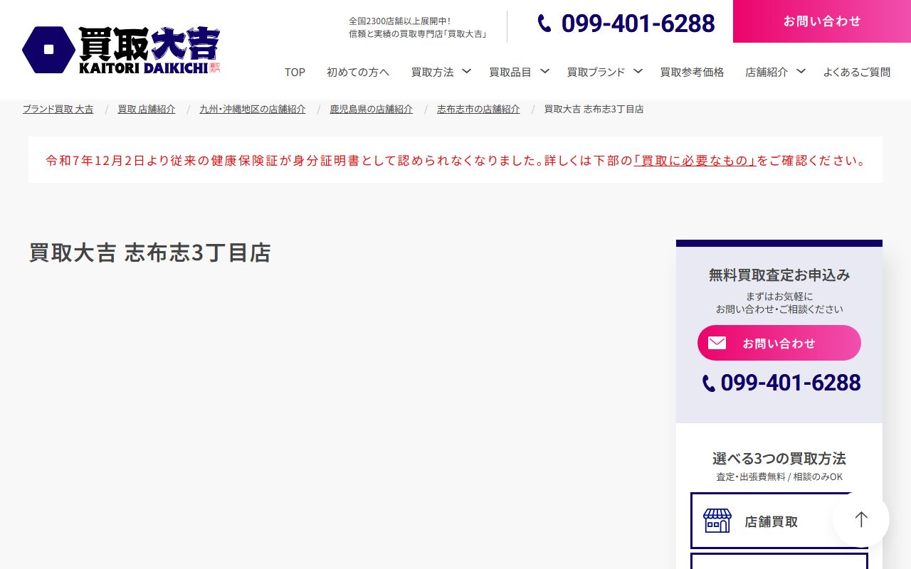 買取大吉 志布志3丁目店の公式サイトの画面（2026-09-18撮影）