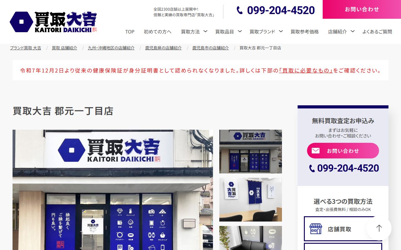 買取大吉 郡元一丁目店の公式サイトの画面（2026-09-18撮影）