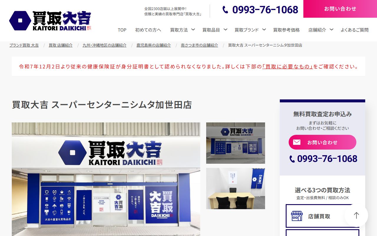 買取大吉 スーパーセンターニシムタ加世田店の公式サイトの画面（2026-09-18撮影）