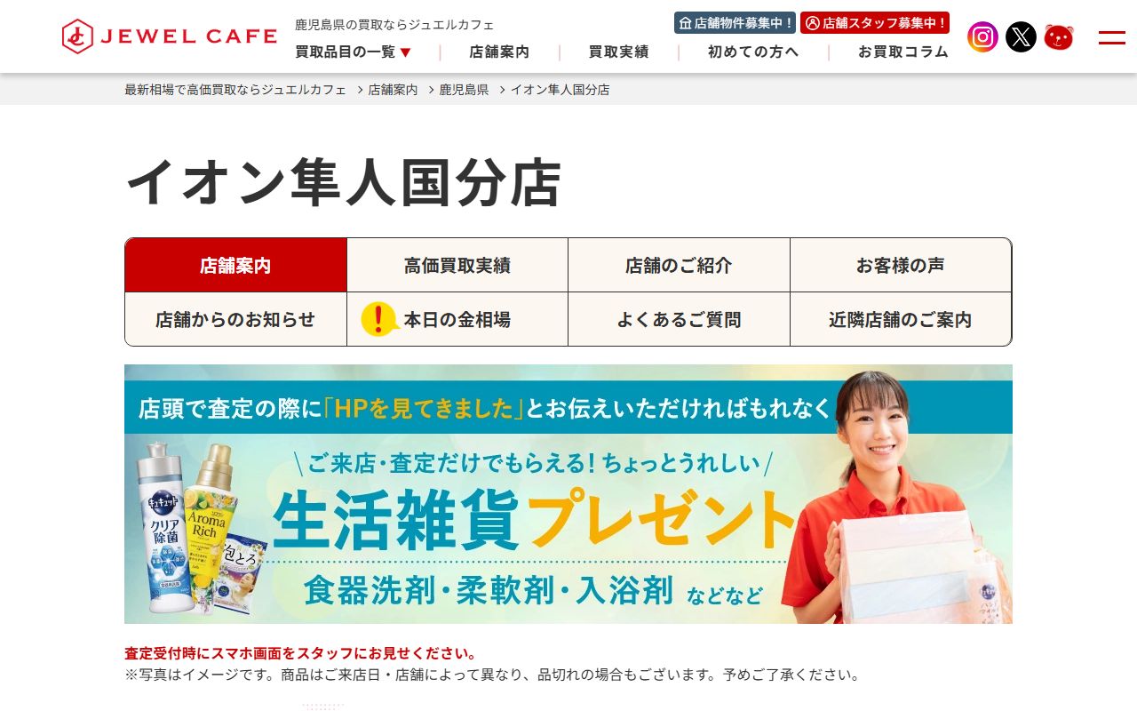 ジュエルカフェ イオン隼人国分店の公式サイトの画面（2026-09-18撮影）