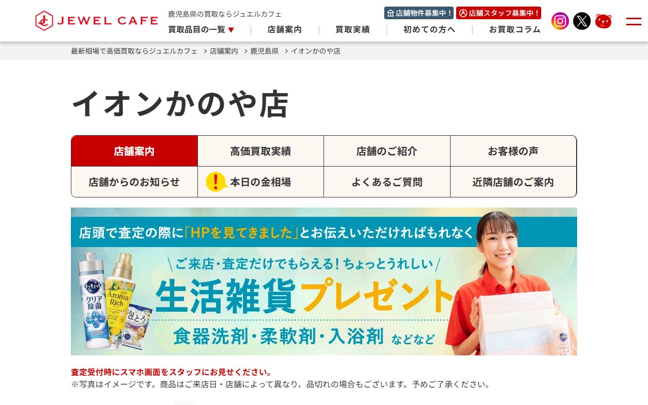 ジュエルカフェ イオンかのや店の公式サイトの画面（2026-09-18撮影）
