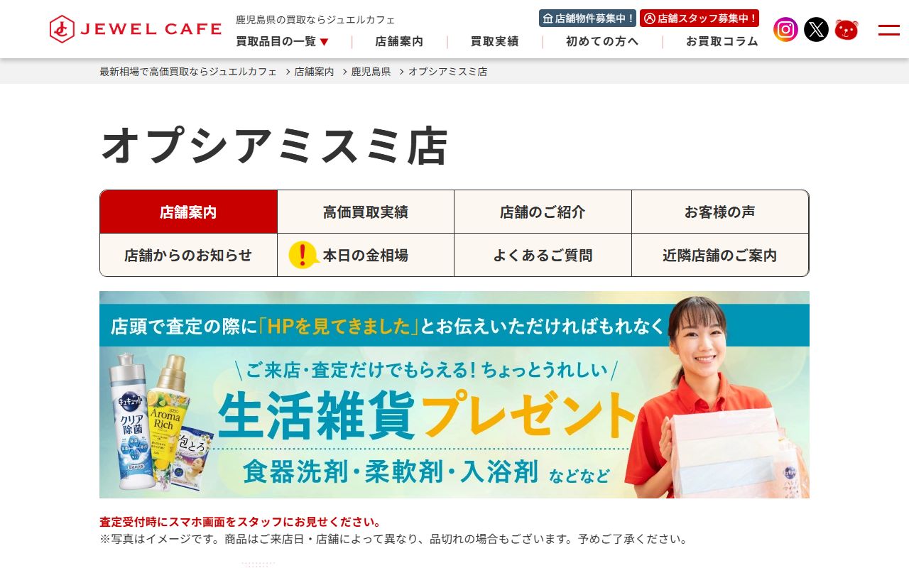 ジュエルカフェ オプシアミスミ店の公式サイトの画面（2026-09-18撮影）