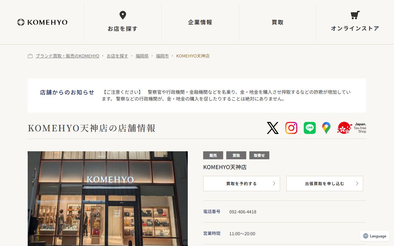 KOMEHYO 天神店の公式サイトの画面（2026-09-11撮影）