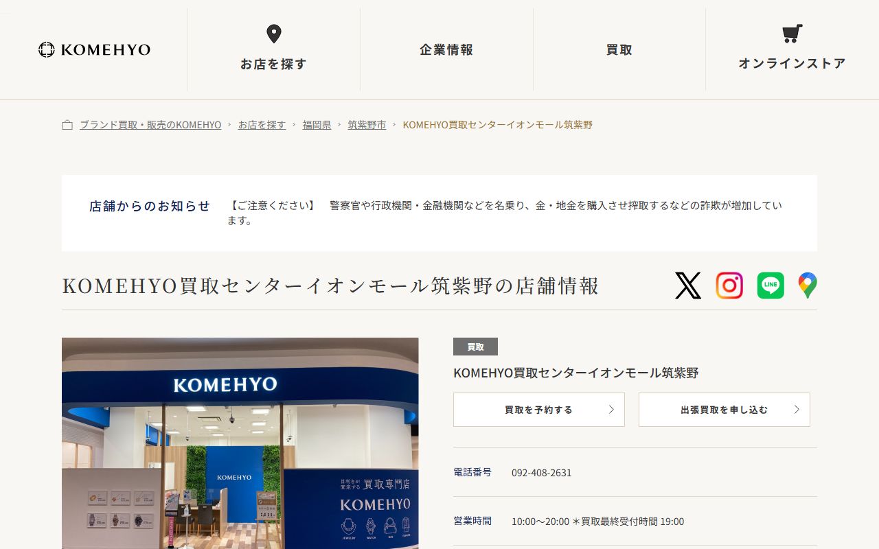 KOMEHYO 買取センターイオンモール筑紫野の公式サイトの画面（2026-09-11撮影）