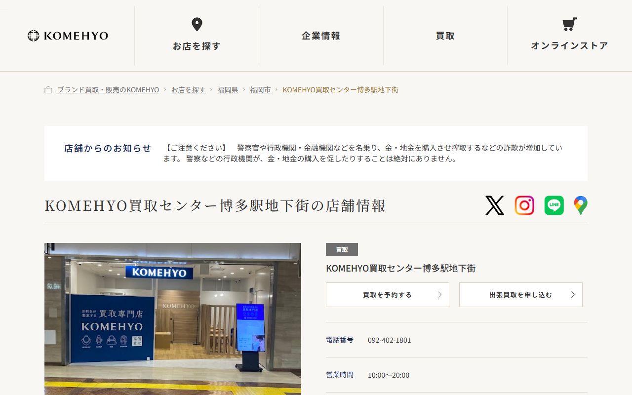 KOMEHYO 買取センター博多駅地下街の公式サイトの画面（2026-09-11撮影）