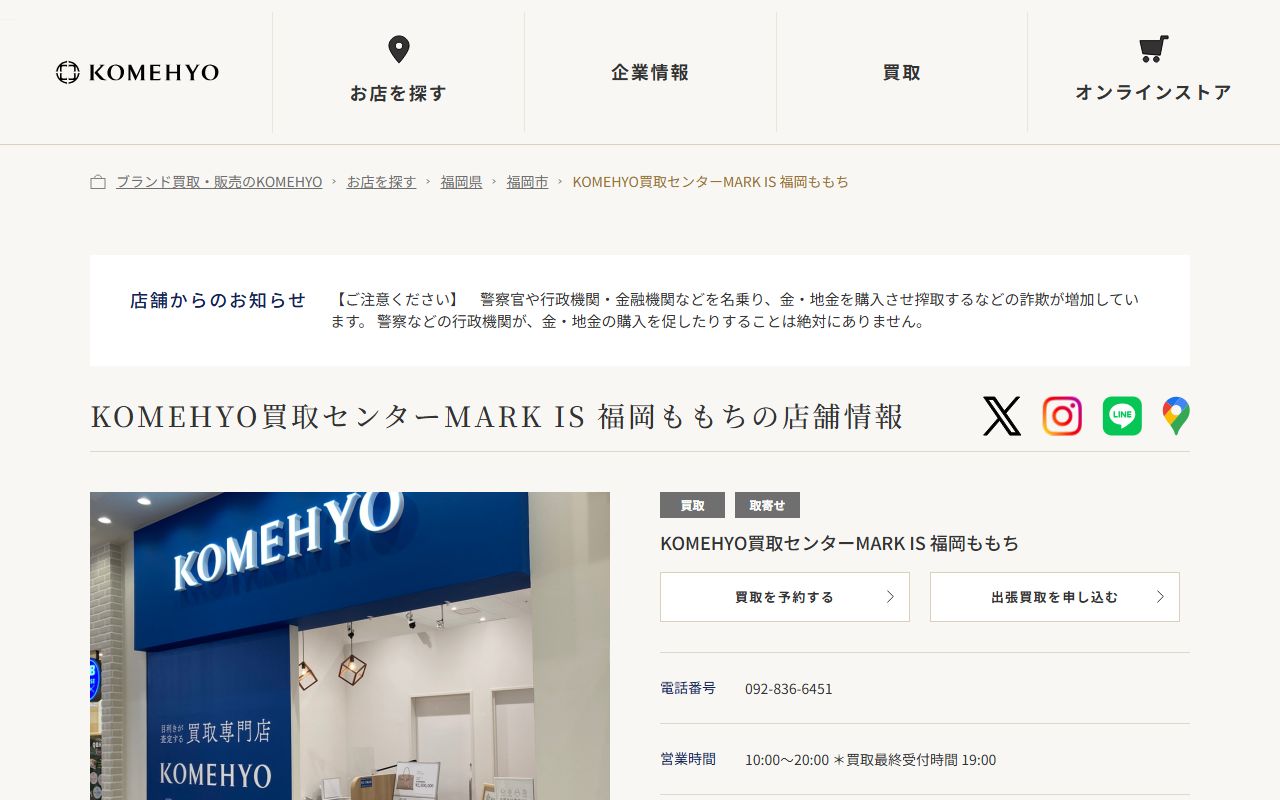 KOMEHYO 買取センターMARK IS 福岡ももちの公式サイトの画面（2026-09-11撮影）