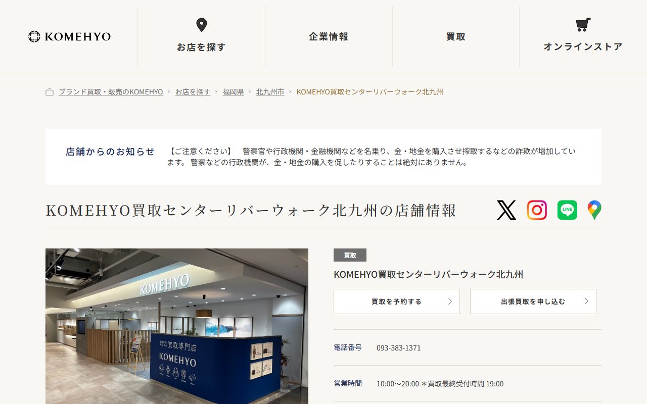 KOMEHYO 買取センターリバーウォーク北九州の公式サイトの画面（2026-09-11撮影）