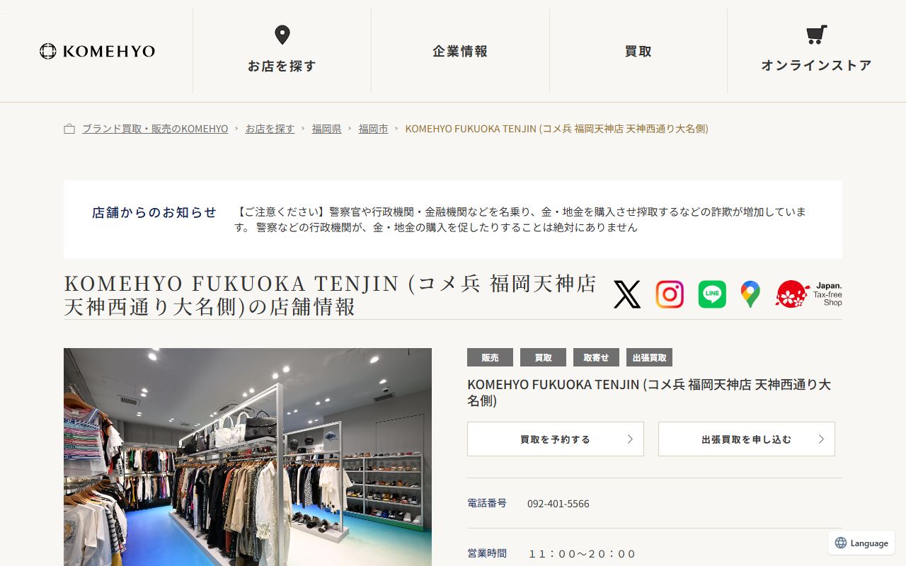 KOMEHYO FUKUOKA TENJINの公式サイトの画面（2026-09-11撮影）