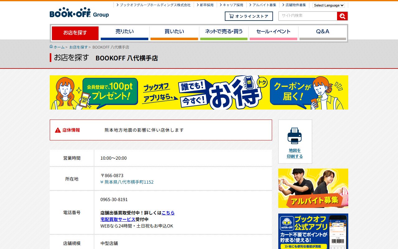 BOOKOFF 八代横手店の公式サイトの画面（2026-09-18撮影）
