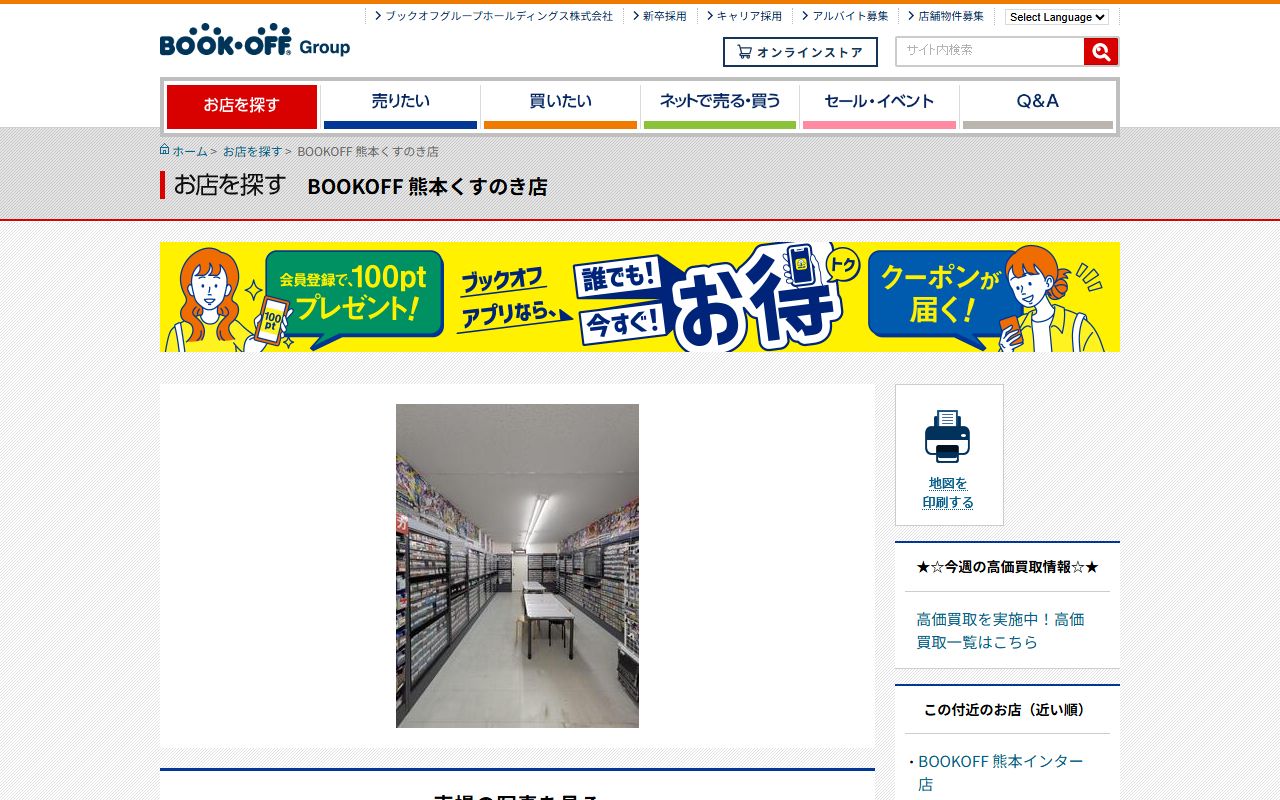 BOOKOFF 熊本くすのき店の公式サイトの画面（2026-09-18撮影）