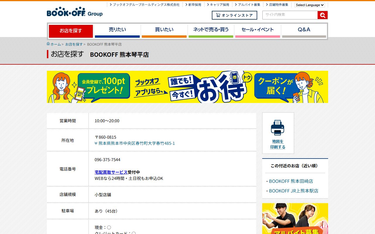 BOOKOFF 熊本琴平店の公式サイトの画面（2026-09-18撮影）