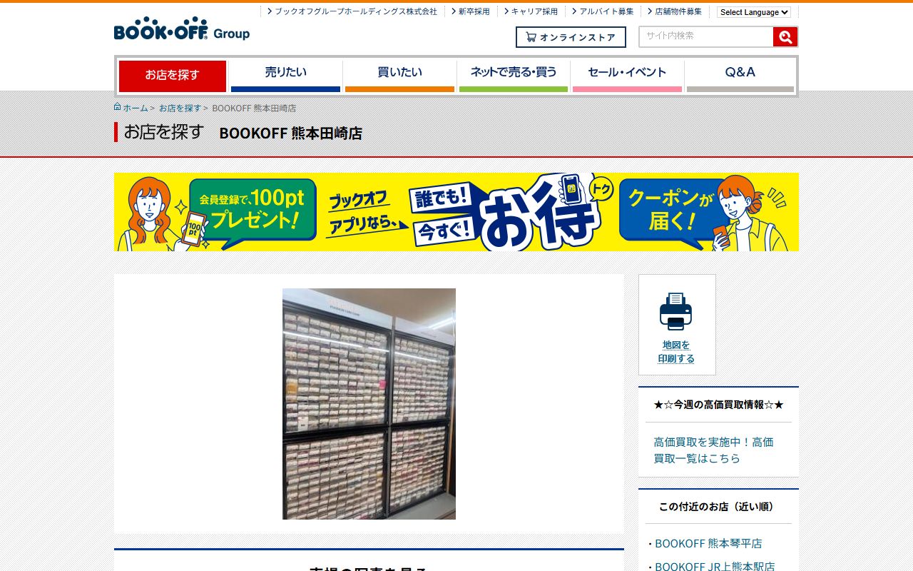 BOOKOFF 熊本田崎店の公式サイトの画面（2026-09-18撮影）