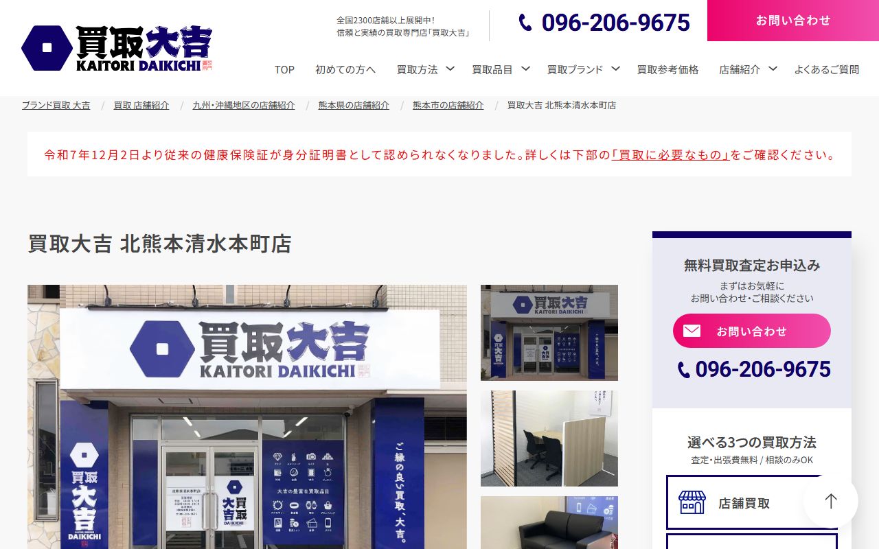 買取大吉 北熊本清水本町店の公式サイトの画面（2026-09-18撮影）