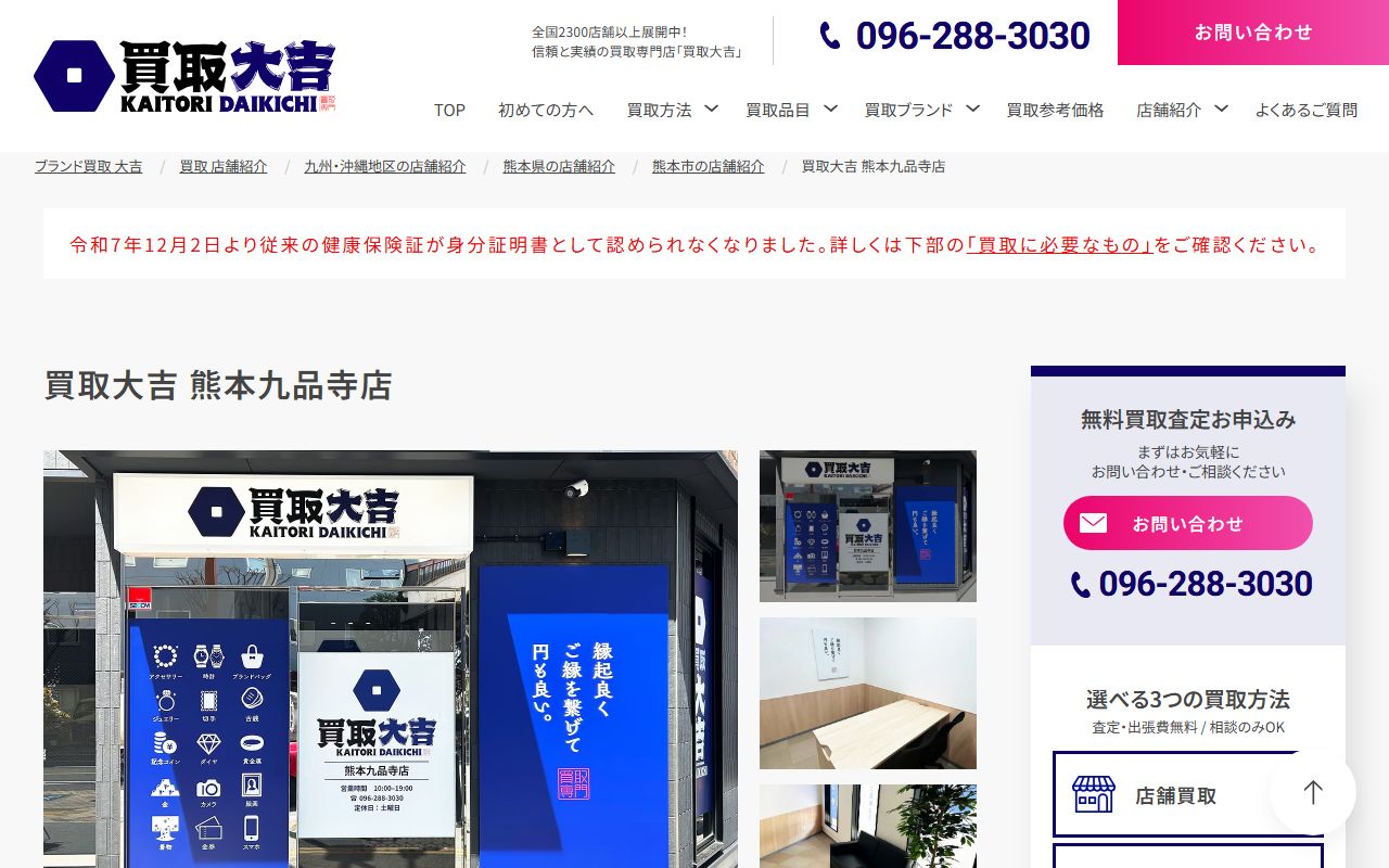 買取大吉 熊本九品寺店の公式サイトの画面（2026-09-18撮影）
