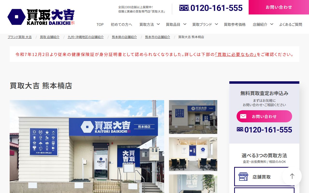買取大吉 熊本楠店の公式サイトの画面（2026-09-18撮影）