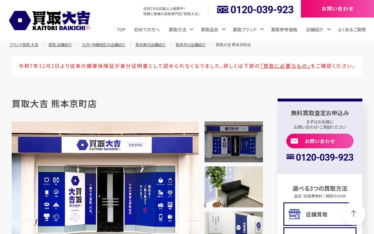 買取大吉 熊本京町店の公式サイトの画面（2026-09-18撮影）