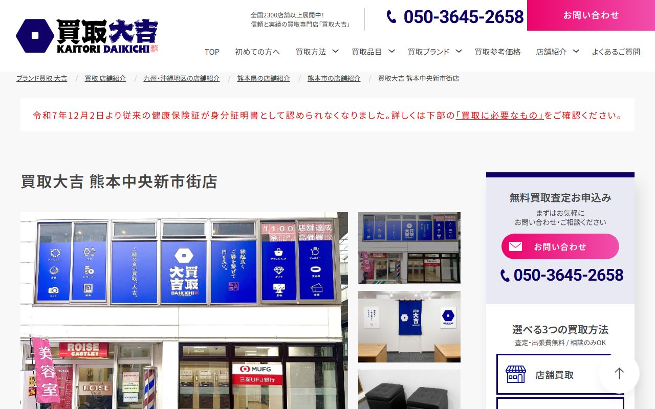 買取大吉 熊本中央新市街店の公式サイトの画面（2026-09-18撮影）