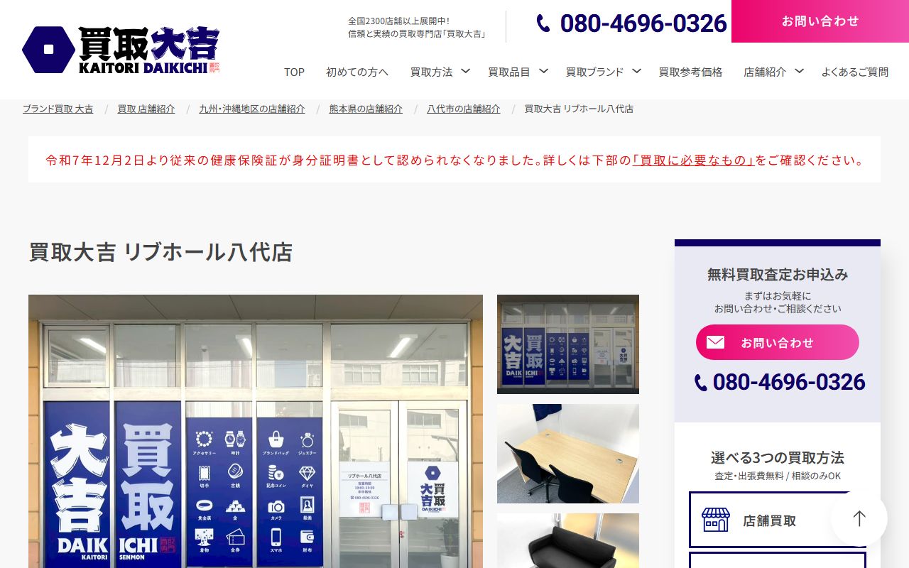 買取大吉 リブホール八代店の公式サイトの画面(2026-09-18撮影)