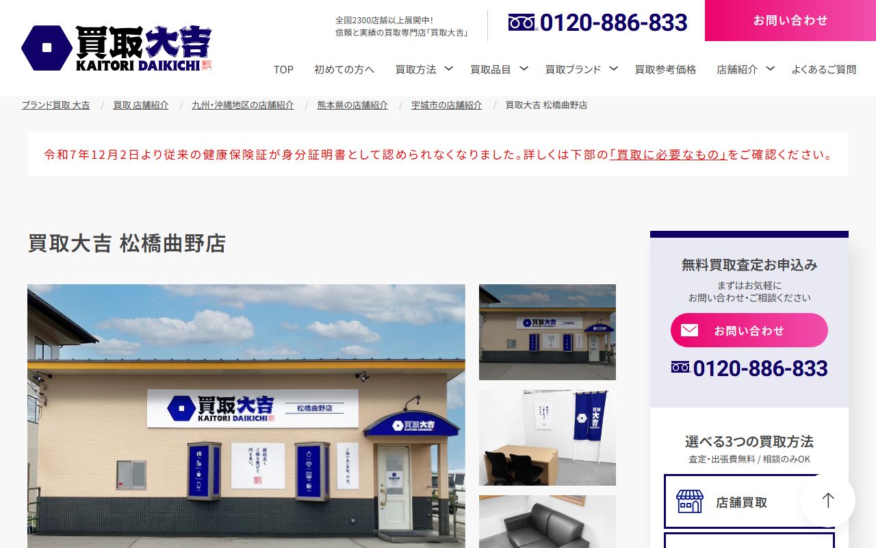 買取大吉 松橋曲野店の公式サイトの画面(2026-09-18撮影)