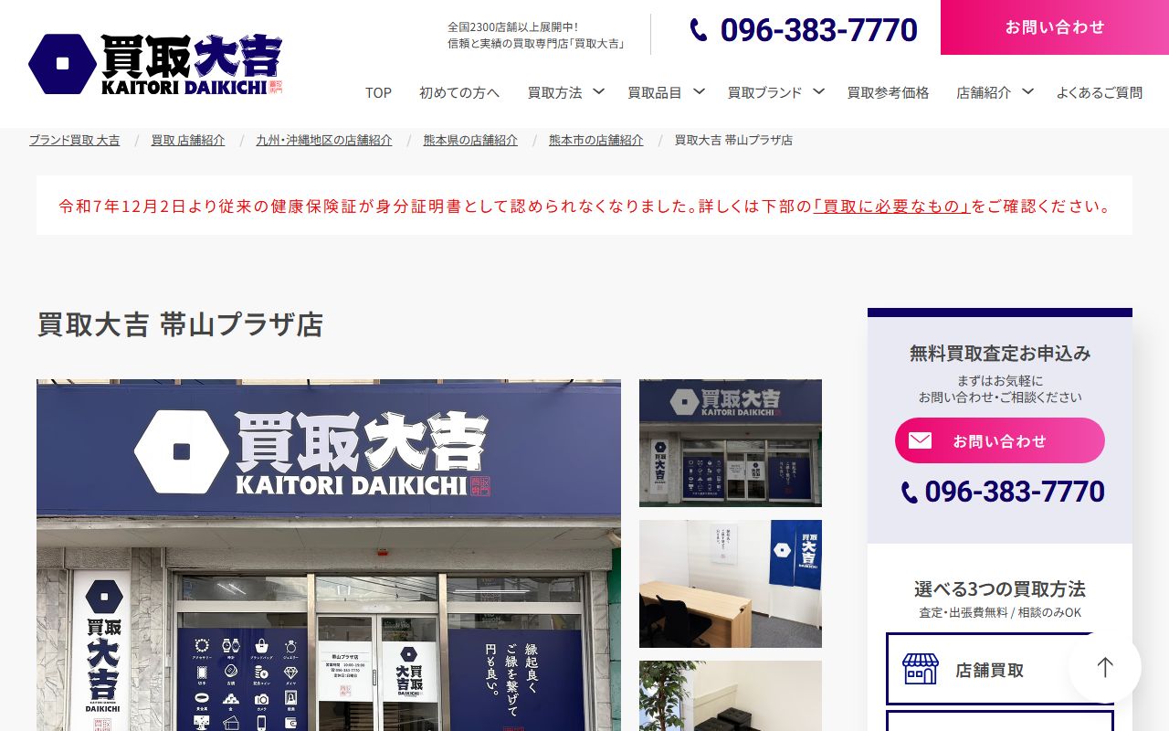 買取大吉 帯山プラザ店の公式サイトの画面（2026-09-18撮影）