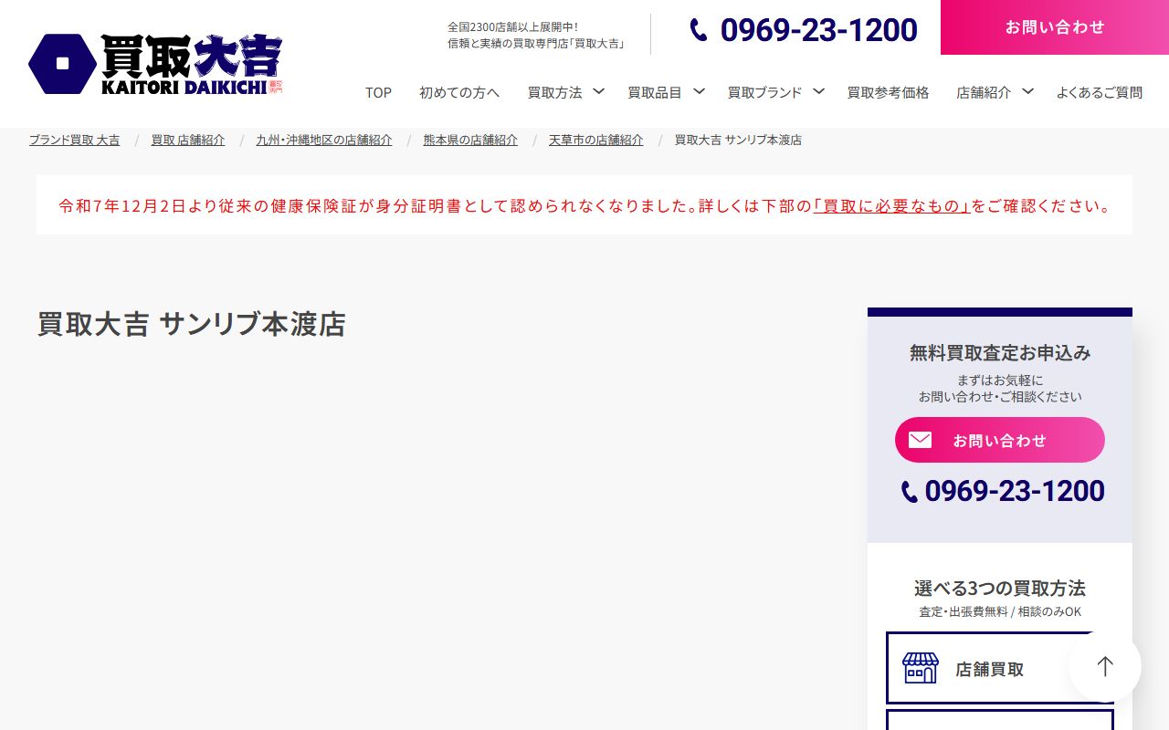 買取大吉 サンリブ本渡店の公式サイトの画面(2026-09-18撮影)