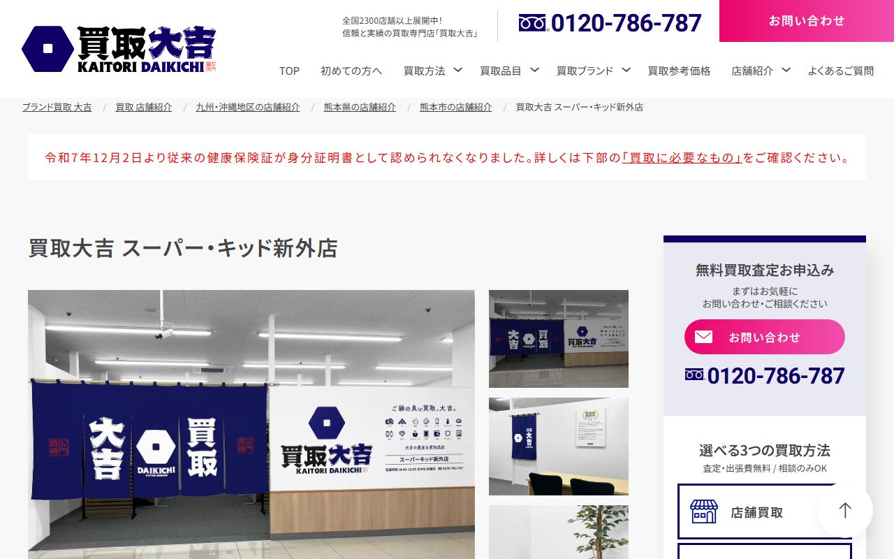 買取大吉 スーパー・キッド新外店の公式サイトの画面(2026-09-18撮影)