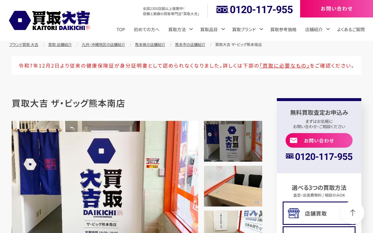買取大吉 ザ・ビッグ熊本南店の公式サイトの画面（2026-09-18撮影）
