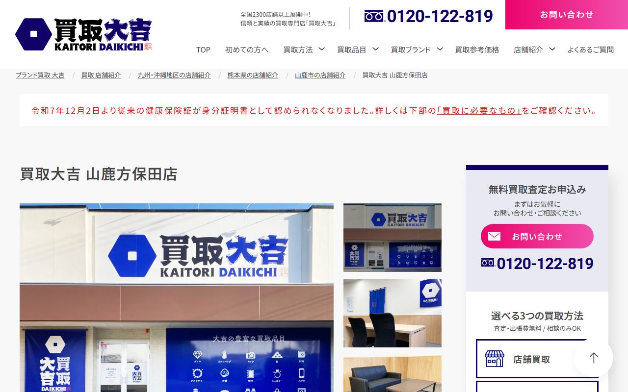 買取大吉 山鹿方保田店の公式サイトの画面(2026-09-18撮影)