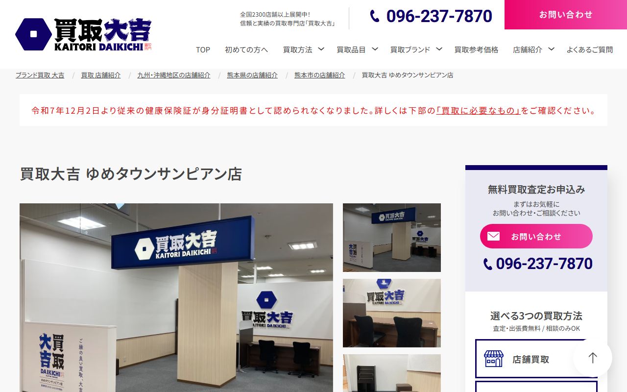 買取大吉 ゆめタウンサンピアン店の公式サイトの画面（2026-09-18撮影）