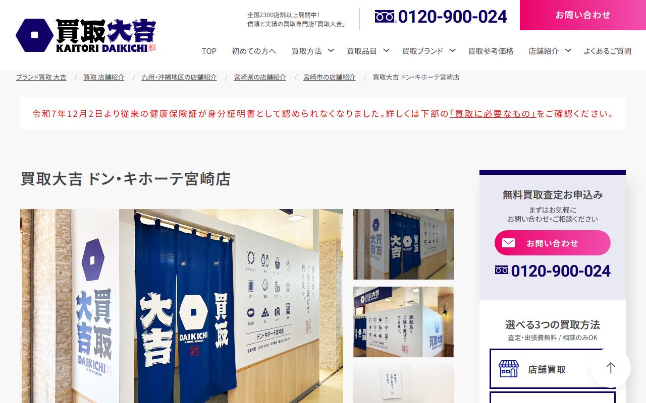 買取大吉 ドン・キホーテ宮崎店の公式サイトの画面（2026-09-18撮影）