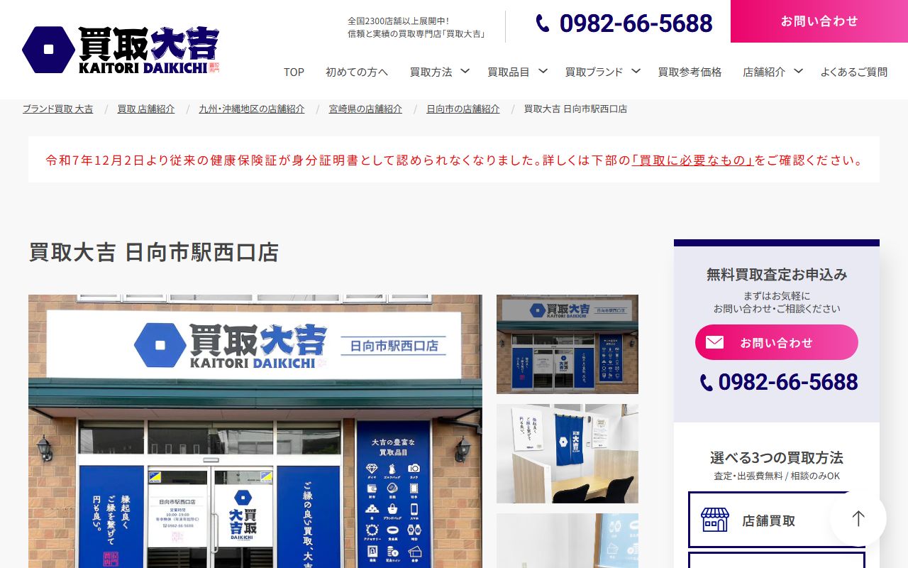 買取大吉 日向市駅西口店の公式サイトの画面（2026-09-18撮影）