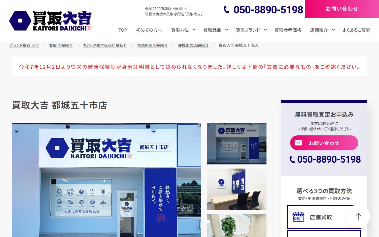 買取大吉 都城五十市店の公式サイトの画面(2026-09-18撮影)