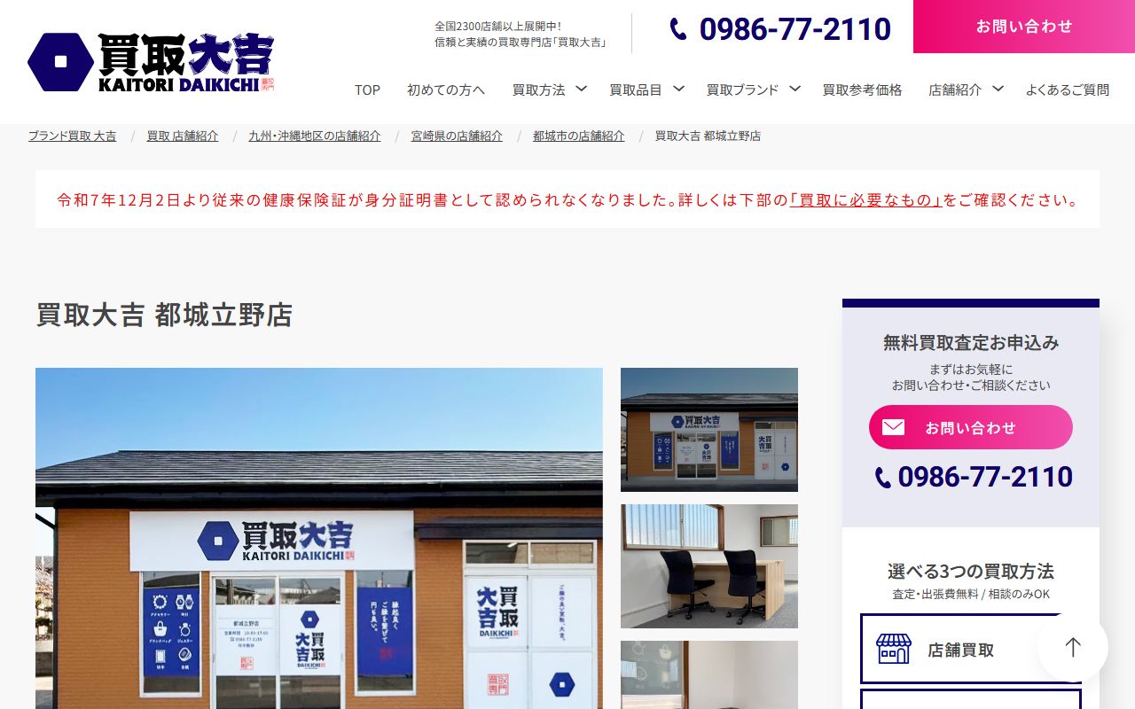 買取大吉 都城立野店の公式サイトの画面(2026-09-18撮影)