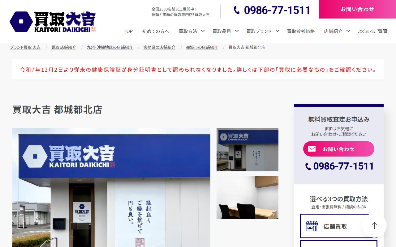 買取大吉 都城都北店の公式サイトの画面(2026-09-18撮影)
