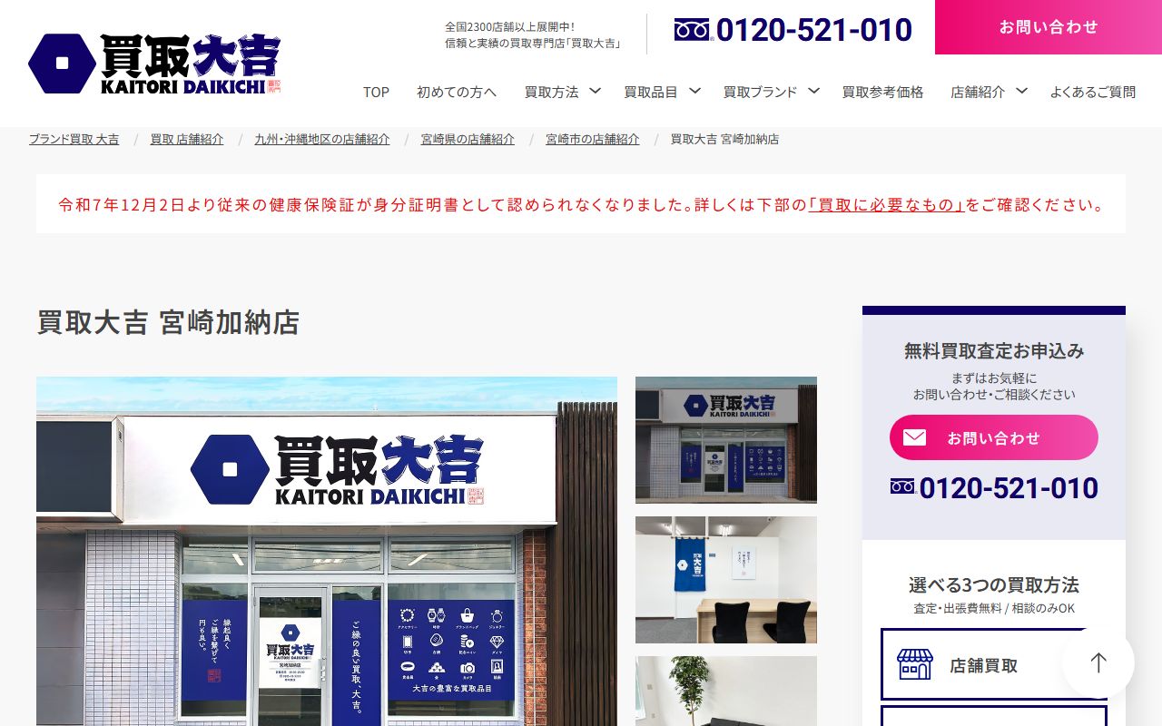 買取大吉 宮崎加納店の公式サイトの画面（2026-09-18撮影）