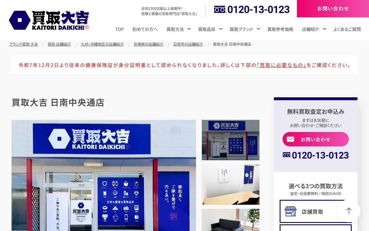 買取大吉 日南中央通店の公式サイトの画面(2026-09-18撮影)