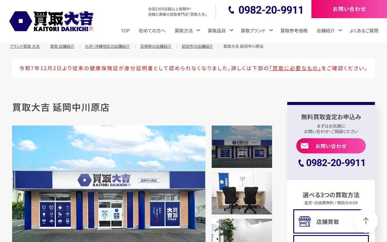 買取大吉 延岡中川原店の公式サイトの画面（2026-09-18撮影）